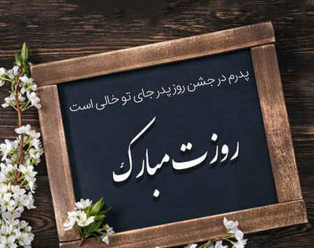 عکس دلنوشته تولد پدر فوت شده
