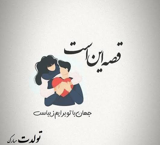 عکس نوشته تبریک تولد همسرم