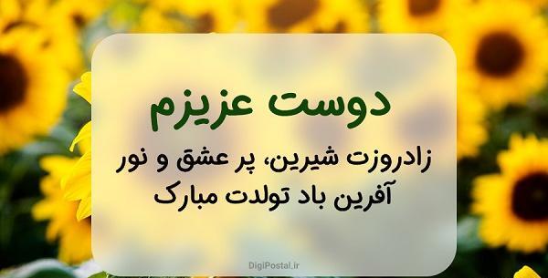 فونت خاص عکس تبریک تولد رفیق فابریک