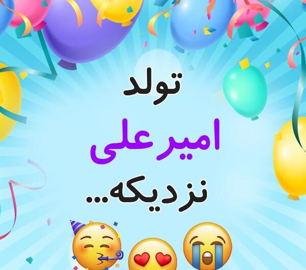 عکس نوشته امیر علی جان تولدت مبارک