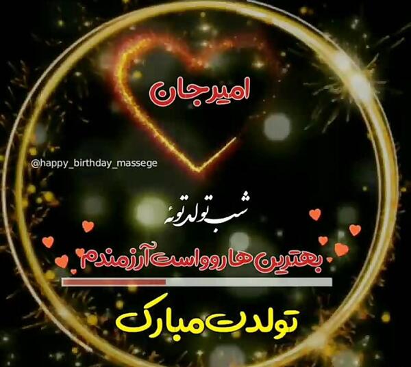 عکس نوشته امیر علی جان تولدت مبارک