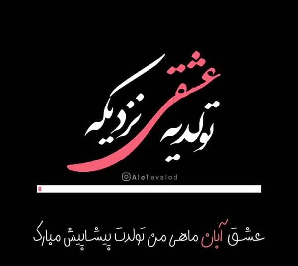 عکس پروف تولد عشقم نزدیکه