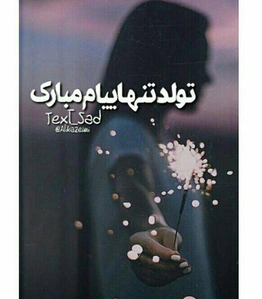 عکس تولد تنهاییام مبارک