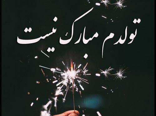 عکس تولد تنهاییام مبارک