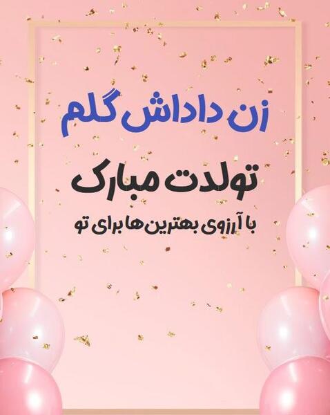عکس نوشته تولد داداشی