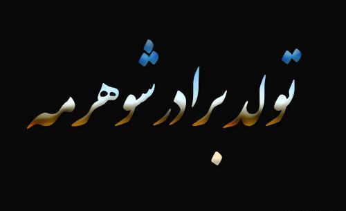عکس نوشته برای تولد برادر فوت شده