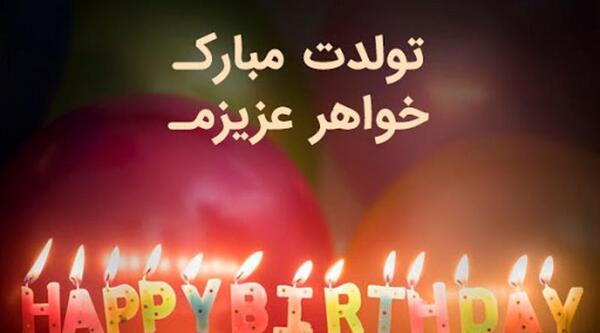 عکس تولد خرداد ماهی خواهر