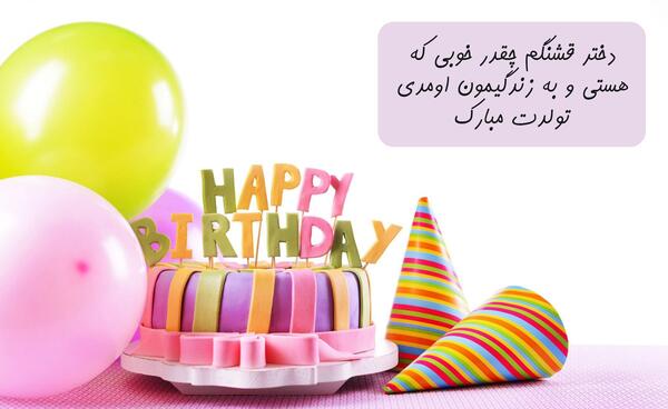 عکس تولد خرداد ماهی خواهر