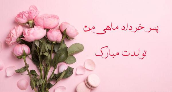 عکس تولد خرداد ماهی خواهر