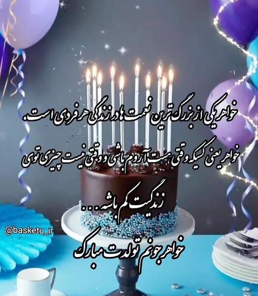عکس تولد خرداد ماهی خواهر