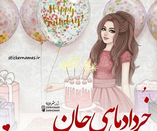 عکس تولد خرداد ماهی خواهر