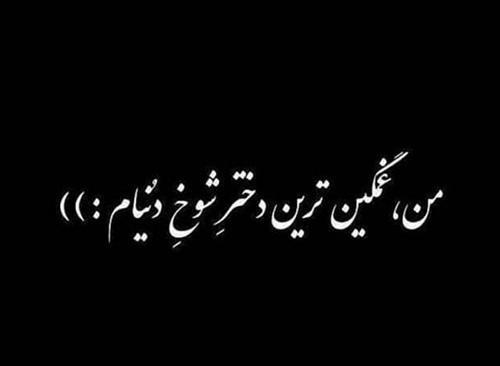 متن عکس پروفایل دخترونه سیاه و سفید غمگین