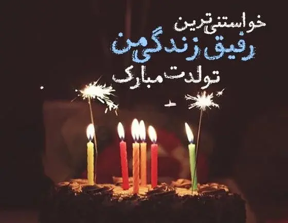 عکس تبریک تولد به دوست صمیمی