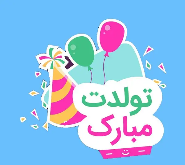 عکس پروفایل تبریک تولد استاد