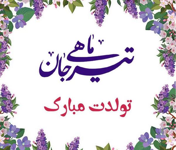 عکس پروفایل تبریک تولد استاد