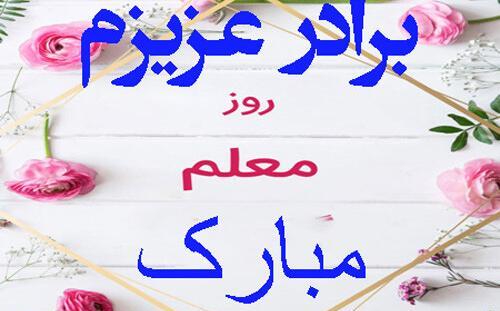 عکس پروفایل تبریک تولد استاد