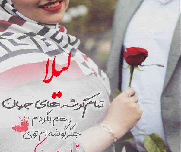عکس تبریک تولد اسم لیلا