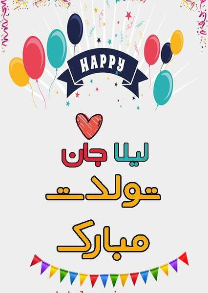 عکس تبریک تولد اسم لیلا