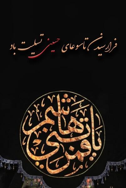 عکس فرا رسیدن تاسوعای حسینی تسلیت باد