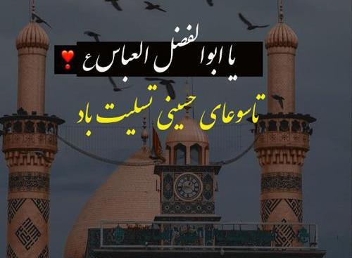 عکس فرا رسیدن تاسوعای حسینی تسلیت باد