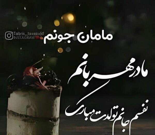 عکس متن لیلا جان تولدت مبارک
