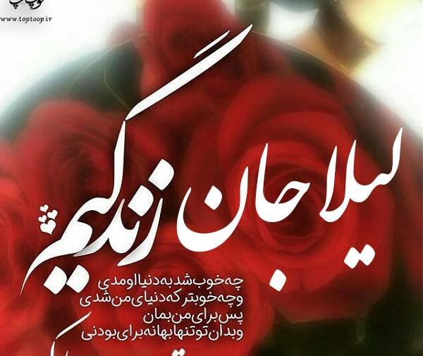 عکس متن لیلا جان تولدت مبارک
