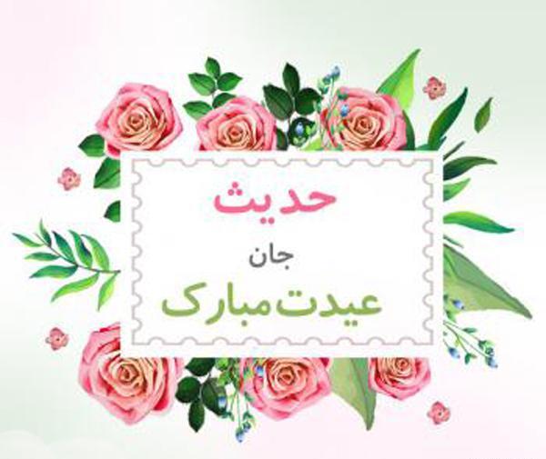 عکس تبریک تولد برای حدیث