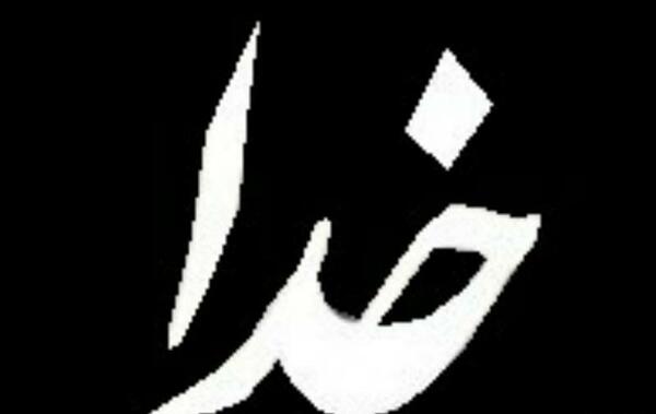 عکس تصویر زمینه فقط خدا
