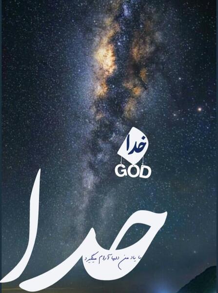 عکس تصویر زمینه فقط خدا