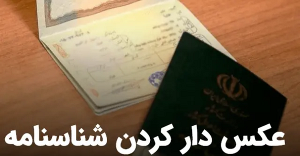 آیا برای پاسپورت شناسنامه عکس دار لازم است