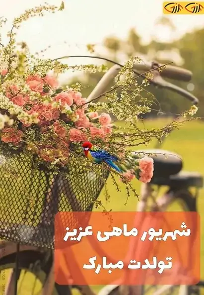 عکس تبریک تولد رفیق شهریور ماهی