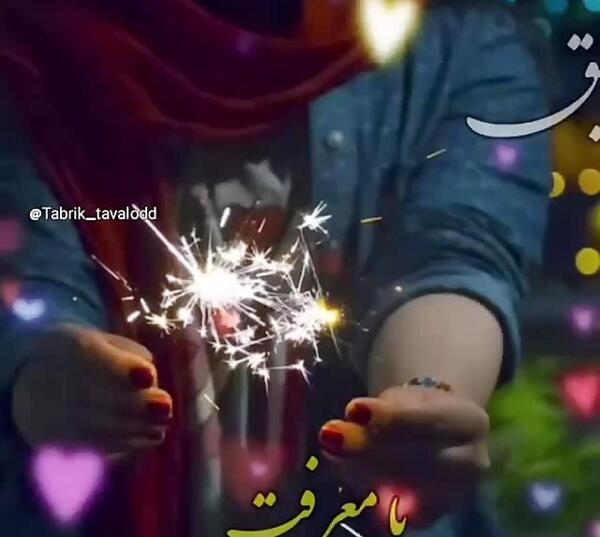 عکس تبریک تولد رفیق شهریور ماهی