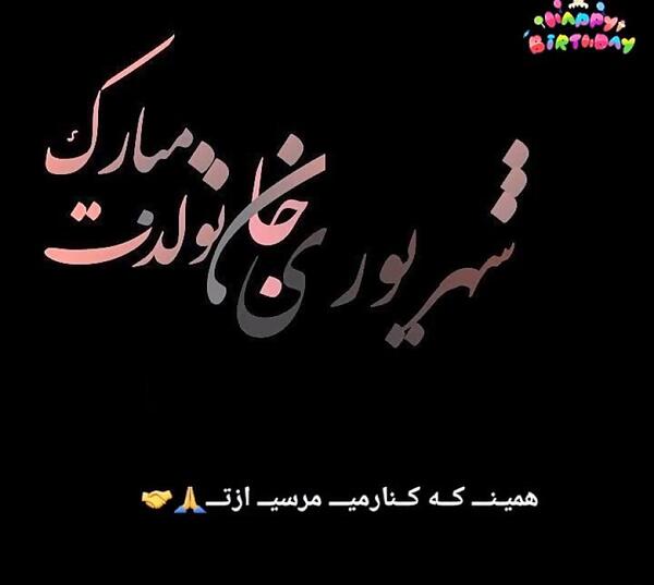 عکس تبریک تولد رفیق شهریور ماهی