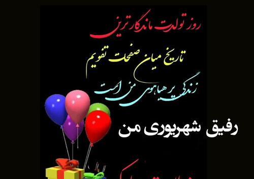 عکس تبریک تولد رفیق شهریور ماهی