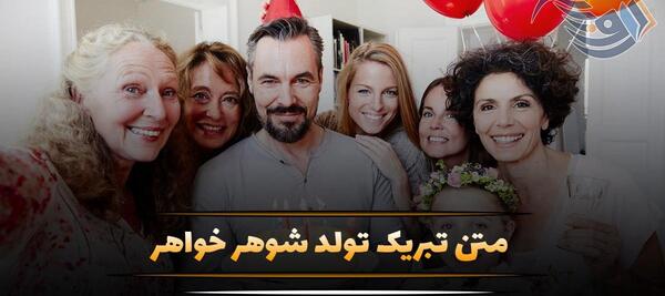 عکس تبریک تولد برای خواهر شوهر