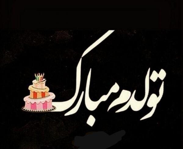 دانلود عکس تولد تنهایی
