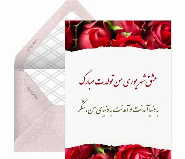 عکس تبریک تولد شهریوری عاشقانه