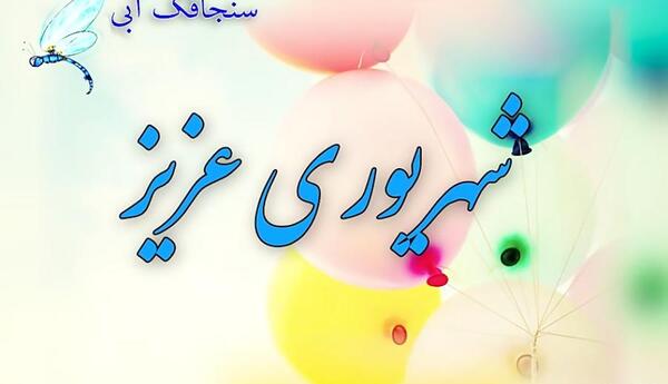 عکس تبریک تولد شهریوری عاشقانه