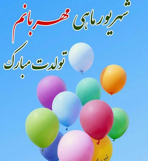 عکس تبریک تولد شهریوری عاشقانه