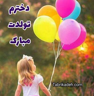 عکس پروفایل تبریک تولد دخترم