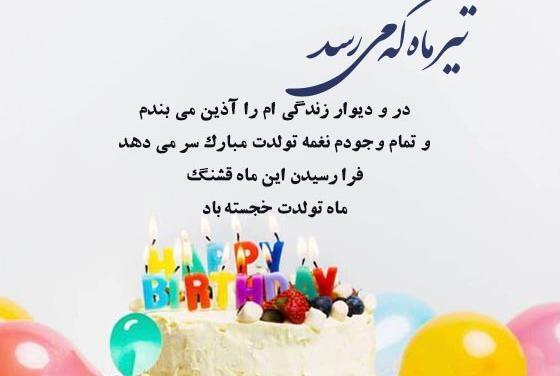 عکس پیام تبریک تولد به عشق تیر ماهی