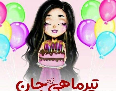 عکس پیام تبریک تولد به عشق تیر ماهی