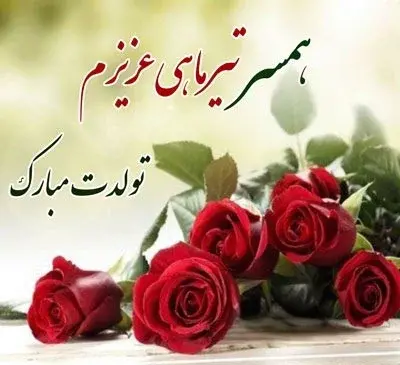 عکس پیام تبریک تولد به عشق تیر ماهی