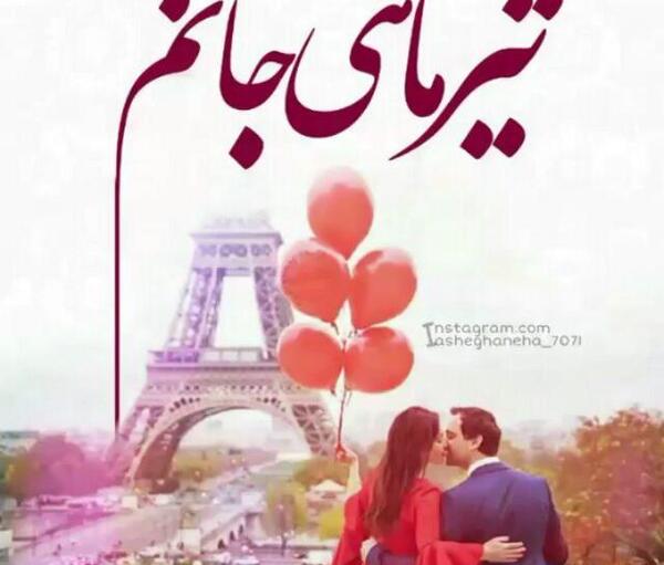 عکس پیام تبریک تولد به عشق تیر ماهی