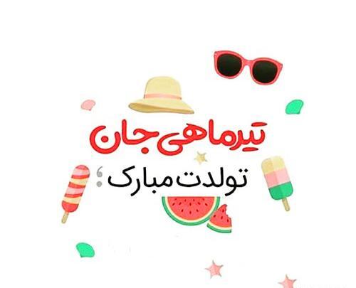 عکس پیام تبریک تولد به عشق تیر ماهی