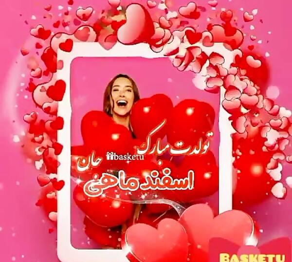 عکس پروفایل تولد دختر اسفندی