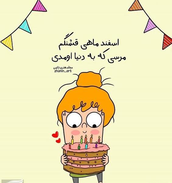 عکس پروفایل تولد دختر اسفندی