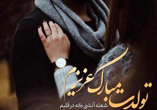 عکس پروفایل تبریک تولد شوهرم