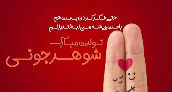 عکس پروفایل تبریک تولد شوهرم