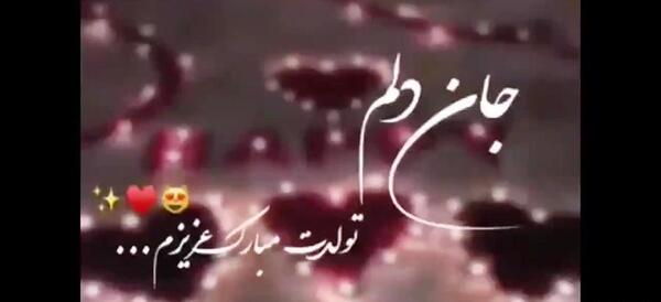عکس پیام تبریک تولد همسر تصویری